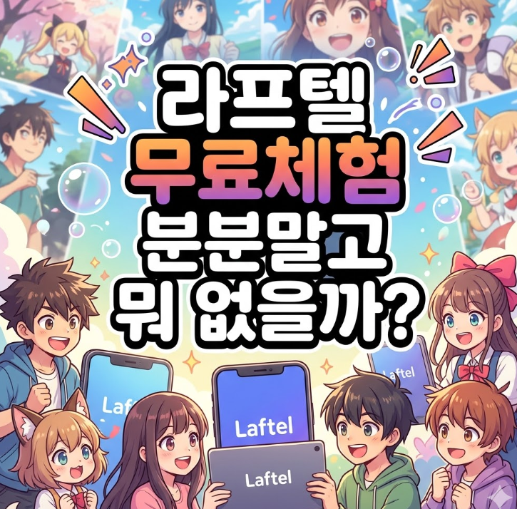  라프텔 무료체험 분분말고 뭐 없을까? 진짜 가능한 방법 총정리