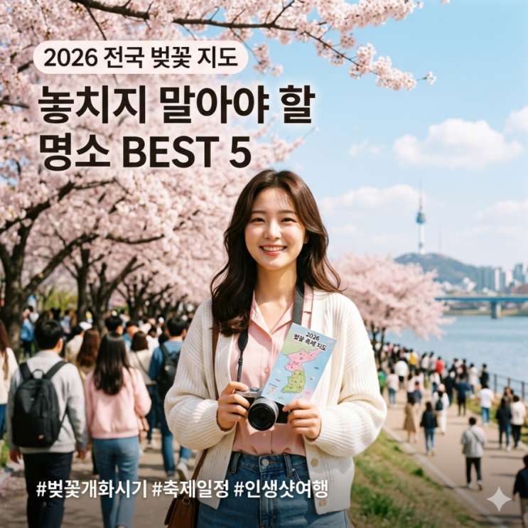  2026 전국 벚꽃 축제 일정 및 개화 시기 총정리 (지도 포함 명소 추천)