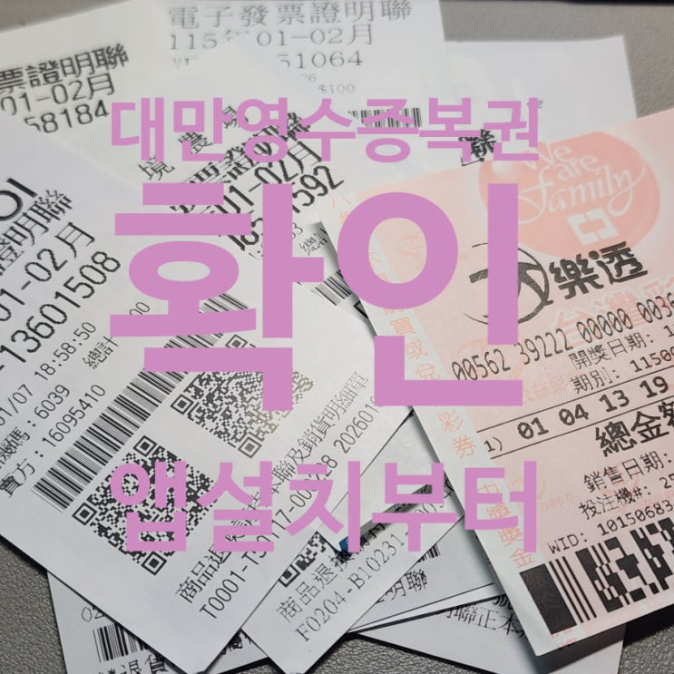  대만 영수증 복권 조회 방법과 당첨금 총정리｜여행 후 꼭 확인해야 하는 이유
