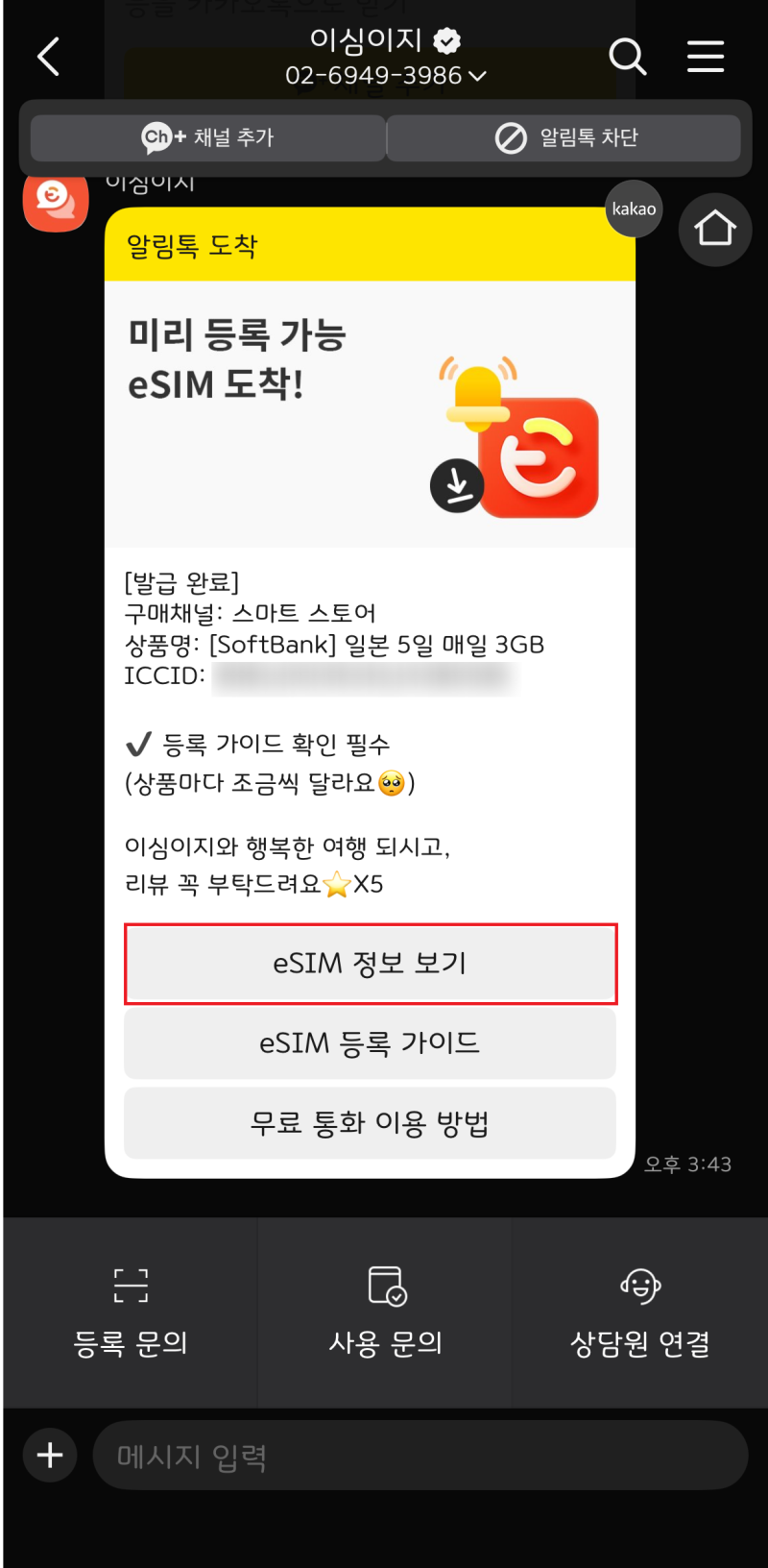 일본 여행 eSIM 이심이지 등록방법 무료통화 쿠폰 설정