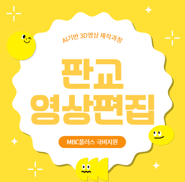  판교 영상편집학원 AI영상제작 3D국비지원 교육