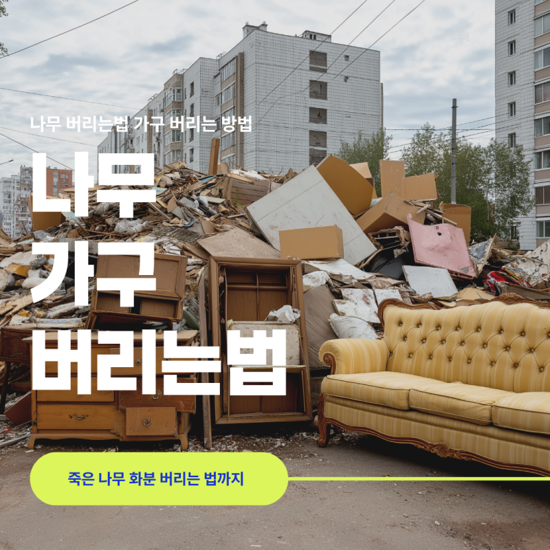 나무 버리는법 가구 버리는 방법 죽은 나무 화분 버리는 법까지 총정리