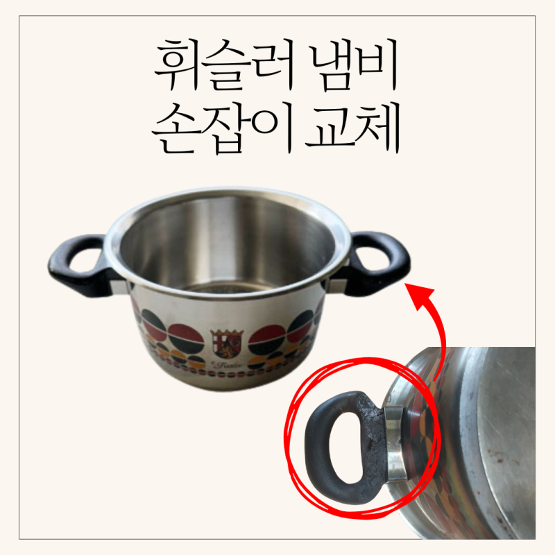 휘슬러 냄비 손잡이 타버림 원인과 해결방법