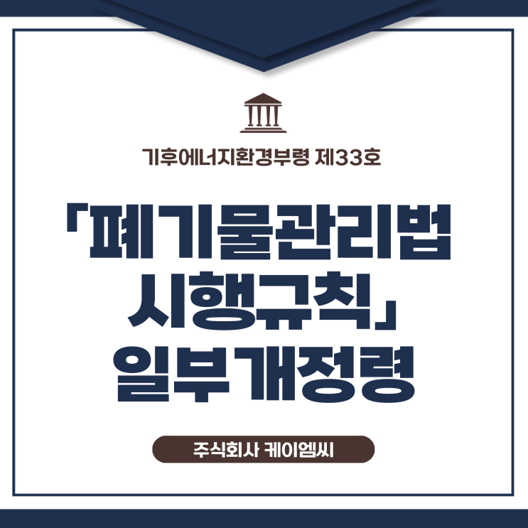  [ 주식회사 케이엠씨 ] 기후에너지환경부령 제33호 「폐기물관리법 시행규칙」 일부개정령
