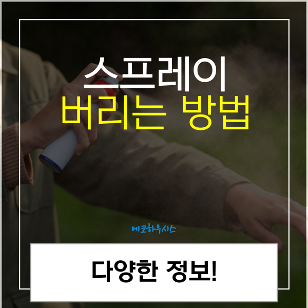 스프레이 버리기 버리는 방법 분리수거 폐기처리 어떻게