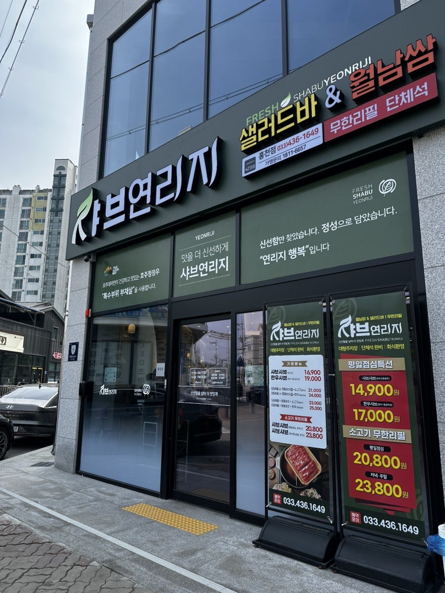 샤브연리지 홍천점 사진 2