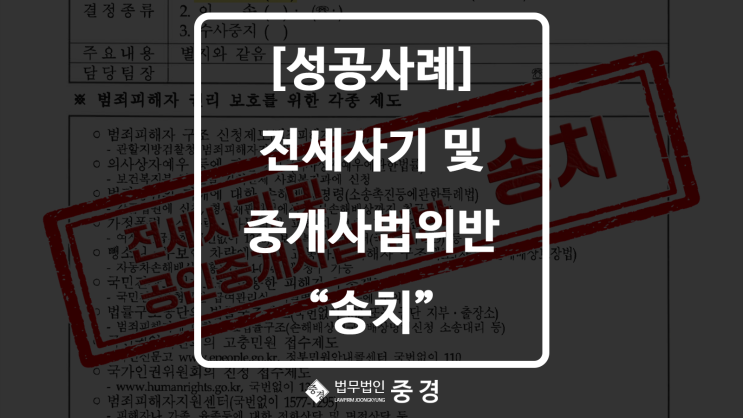  전세사기 중개사 공모, 신탁 숨긴 사기죄 송치 사례