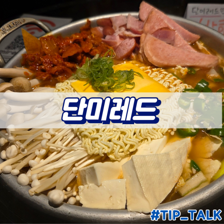  오사카 도톤보리 한식 맛집 단미레드