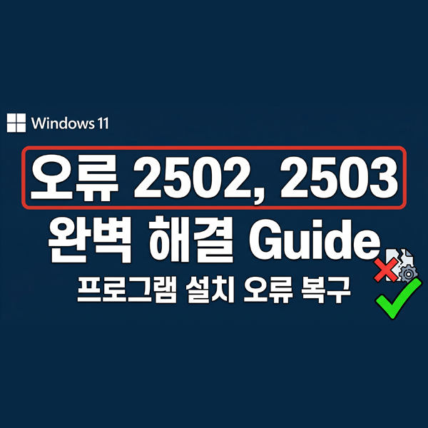  윈도우11오류 2502, 2503 완벽 해결 가이드: 프로그램 설치 오류 복구