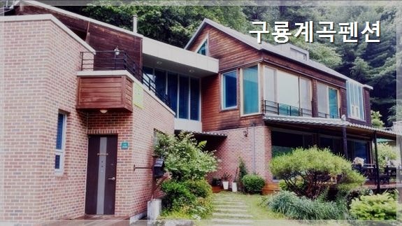 구룡계곡펜션 사진 5