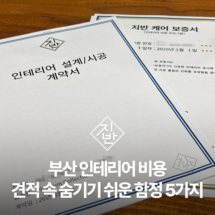  부산 인테리어 비용, 견적서 속 숨은 함정 체크리스트 5가지