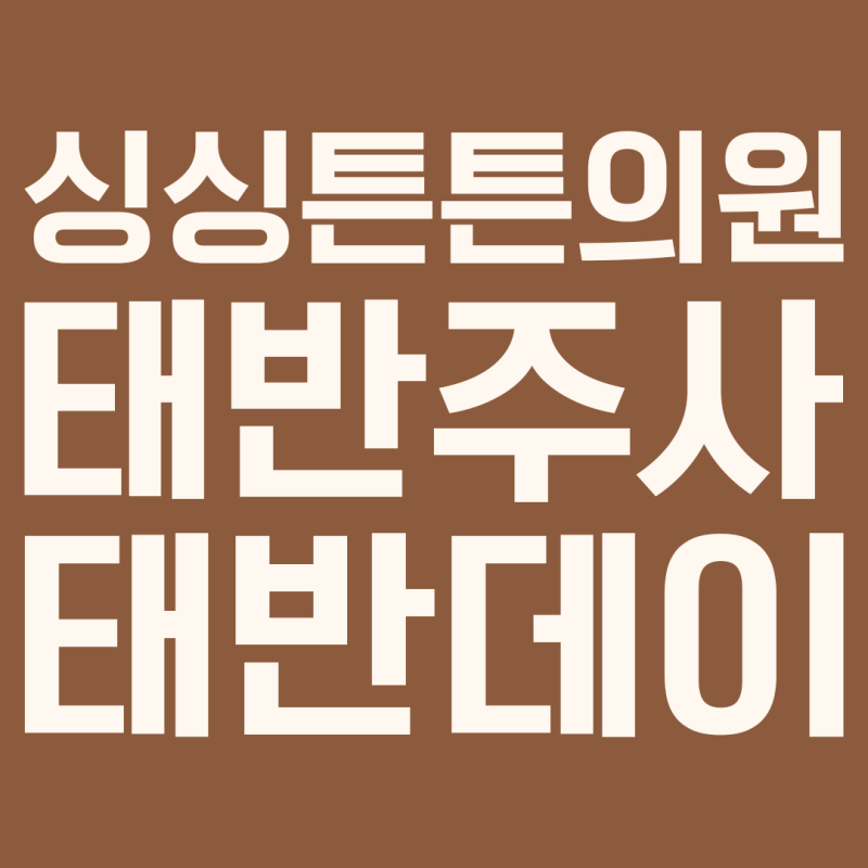 대전 태반주사, 매주 수요일 태반데이 이벤트데이!
