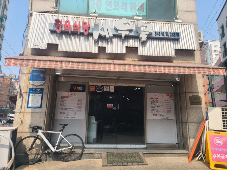 새우물식당 사진 2