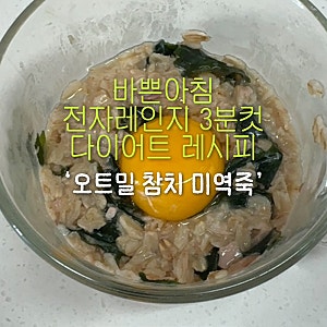 3분 완성 다이어트 오트밀 참치 미역죽 레시피