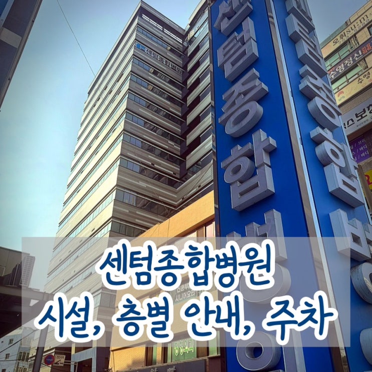  입원 기록 (4) 센텀종합병원 시설 / 층별 안내 / 주차 안내