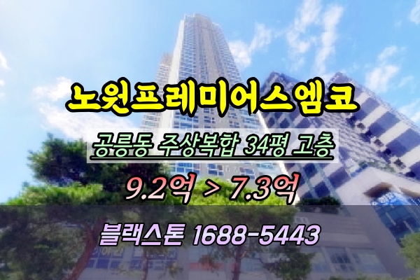  노원프레미어스엠코 경매 34평 공릉동 주상복합아파트