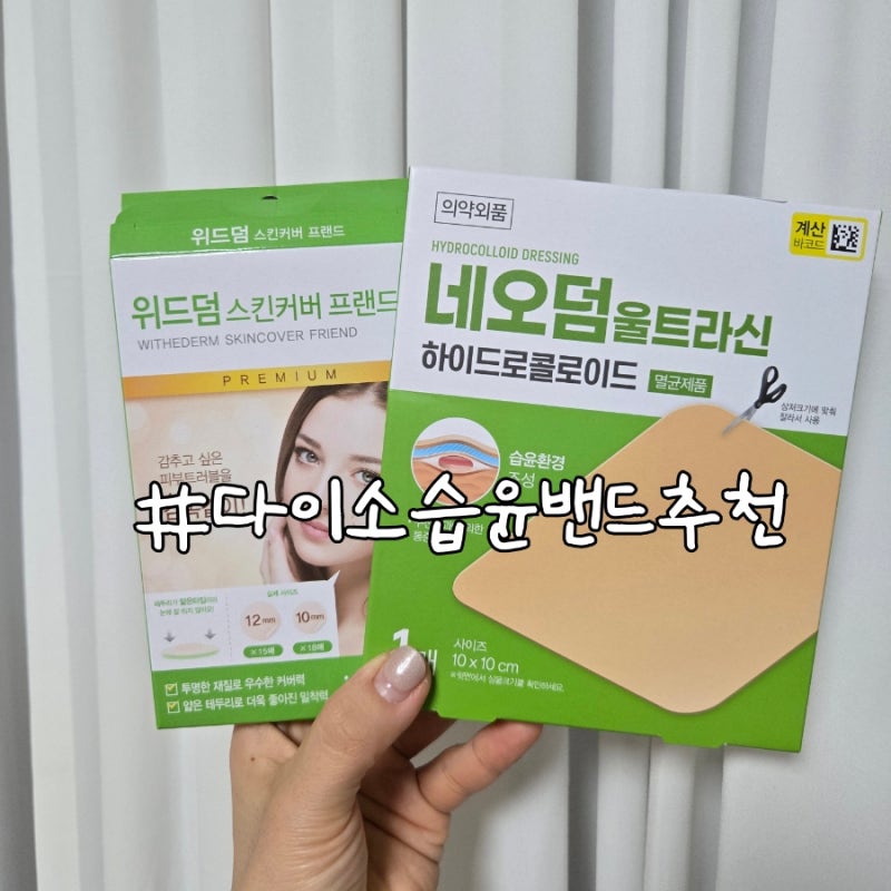 다이소 습윤밴드 2종 비교 후기 (네오덤 vs 스킨커버 패치)