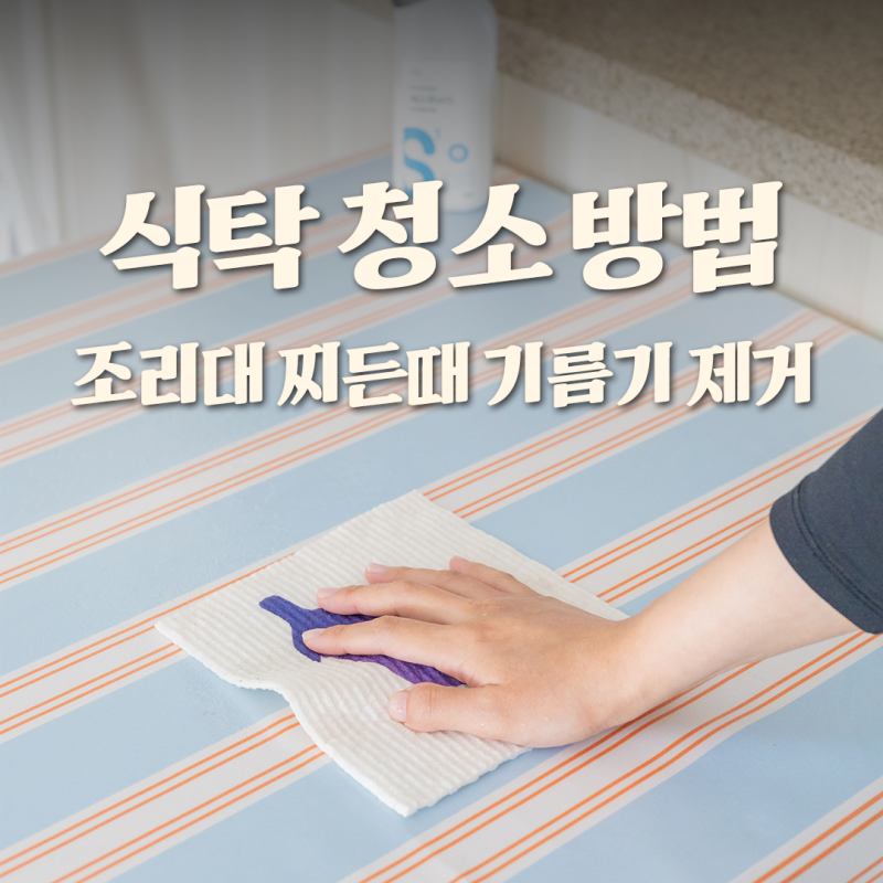 식탁 끈적임 제거 비결! 세스퀴소다 활용한 주방 조리대 기름기 및 식탁 청소 하는 법