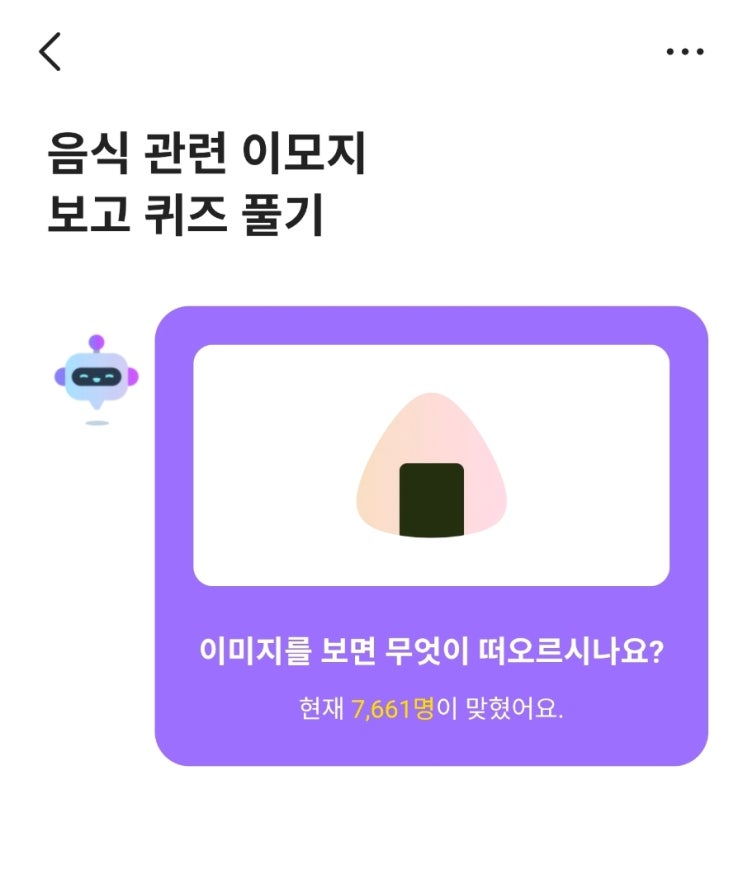  카카오뱅크 ai퀴즈 3월 26일 정답 음식관련 이모지 삼각김밥