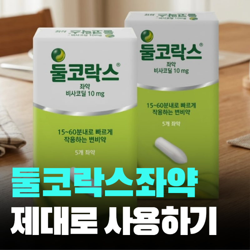 둘코락스 좌약 사용법 부작용