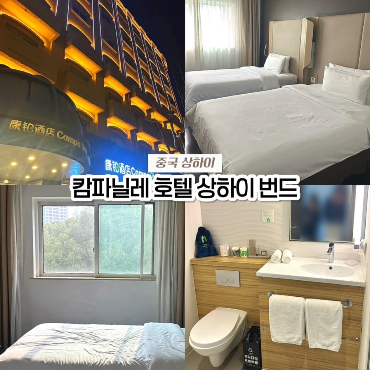  상해 가성비 3인 숙소 추천, 위치 좋은 캄파닐레 호텔 상하이 번드 내돈내산 후기