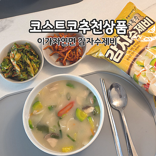 코스트코추천 이가자연면 감자수제비 먹거리 추천상품