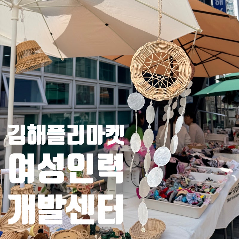김해 플리마켓 추천, 여성인력개발센터 창업 플리마켓 일정과 꿀템 후기