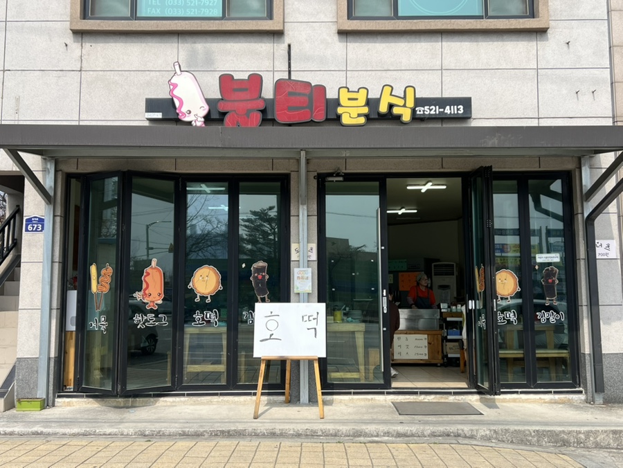 불티분식 사진 2