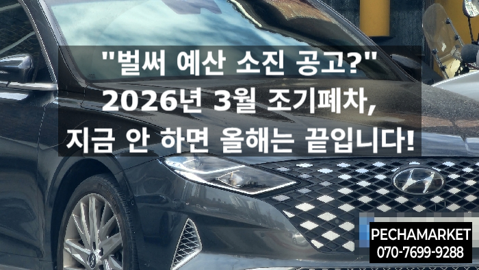  "벌써 예산 소진 공고?" 2026년 3월 조기폐차, 지금 안 하면 올해는 끝입니다!