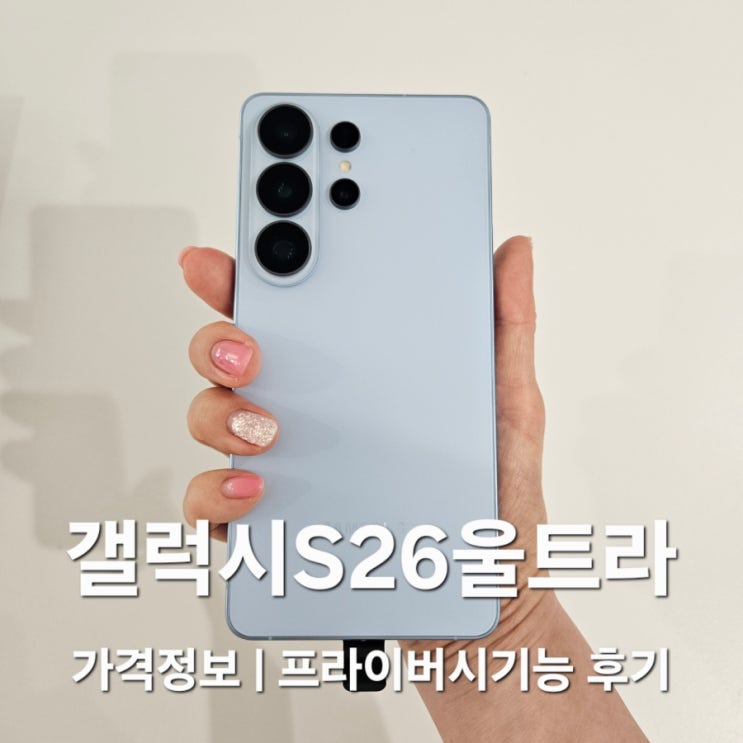  갤럭시S26울트라 실사용 후기｜자급제폰 가격 정보 + 자동 프라이버시 기능 솔직 리뷰