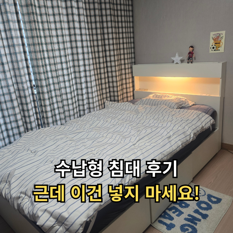 좁은방 슈퍼싱글 수납형 침대 실사용 후기 수납 시 주의사항