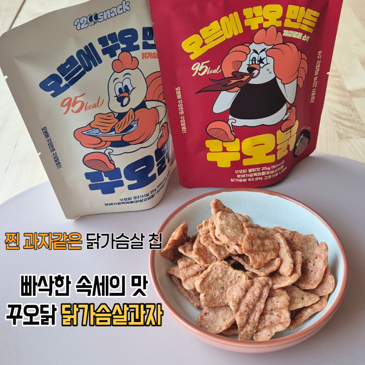  맛있는 다이어트스낵 꾸오닭 닭가슴살과자로 체중 유지하기