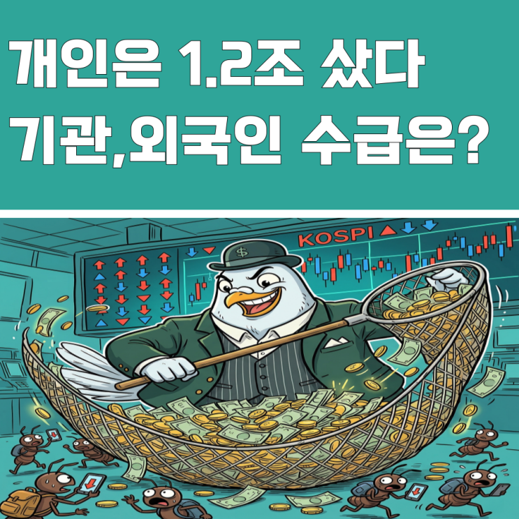  "개인만 1.2조?" 코스닥 액티브 etf 수급,기관 외국인 비교해보니