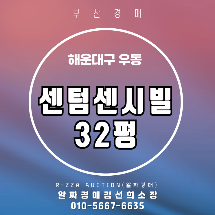  해운대 센텀센시빌 33평 1층 경매 저층 선호 수요 주목!