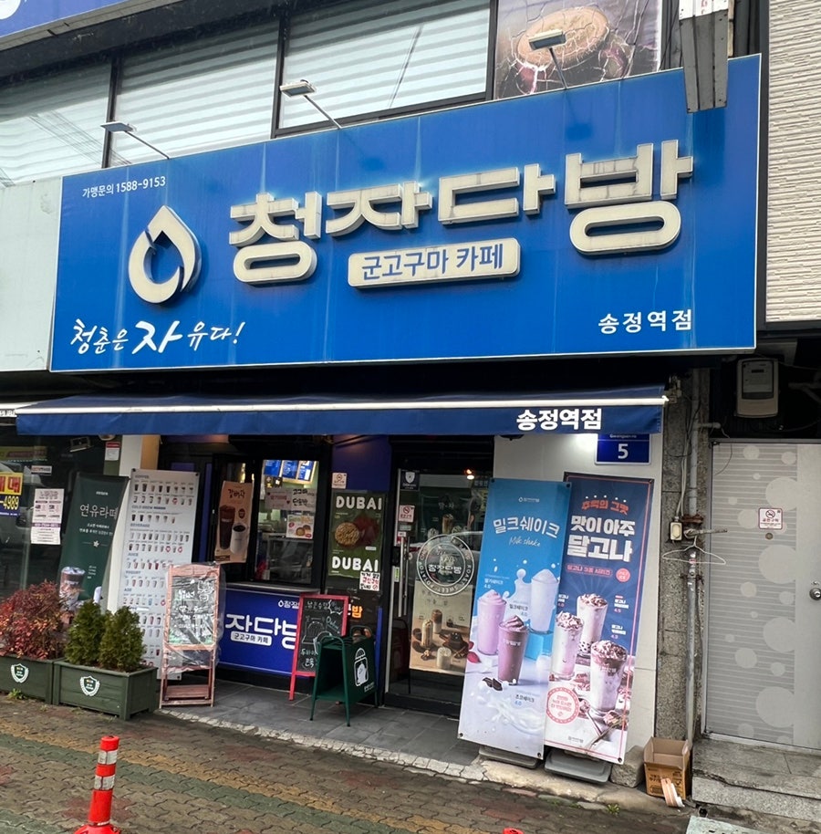 청자다방 송정역점 사진 1
