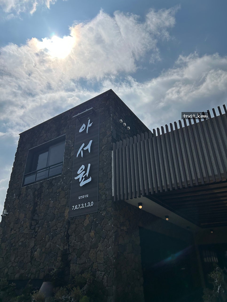 아서원 사진 2