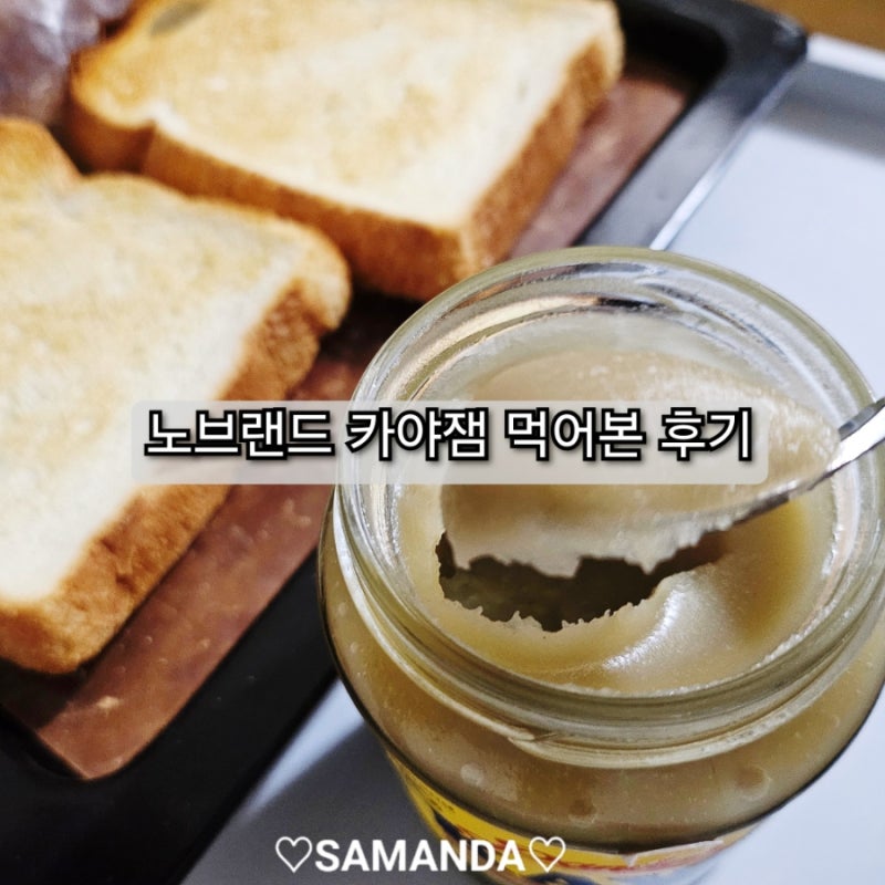 노브랜드 카야잼 먹어본 후기