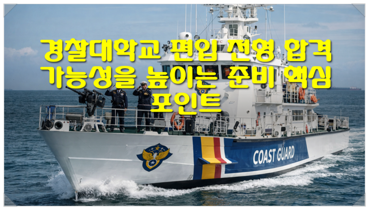  경찰대학교 편입 전형 합격 가능성을 높이는 준비 핵심 포인트