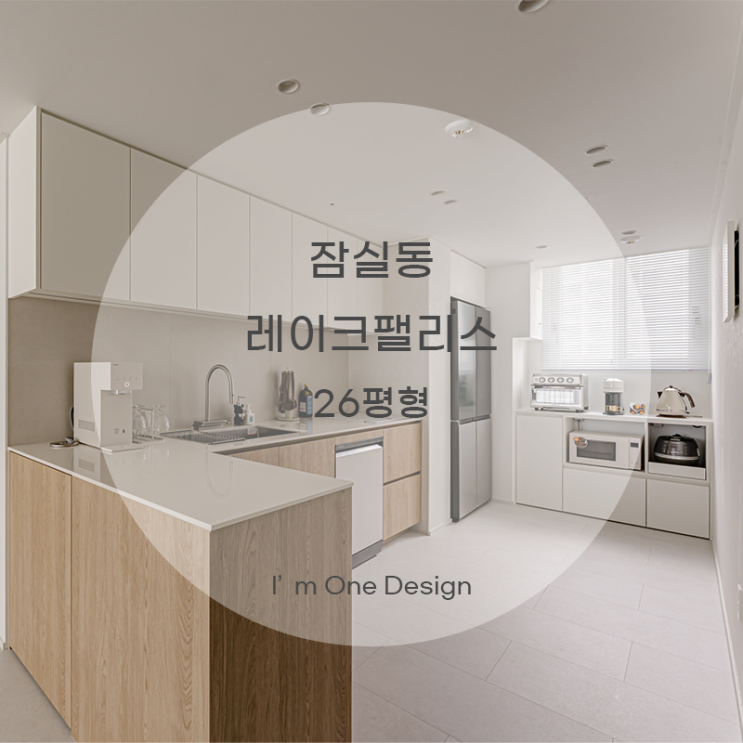  [아임원디자인] 송파구 잠실동 레이크팰리스 인테리어 26평형| 송파인테리어 | 문정동인테리어