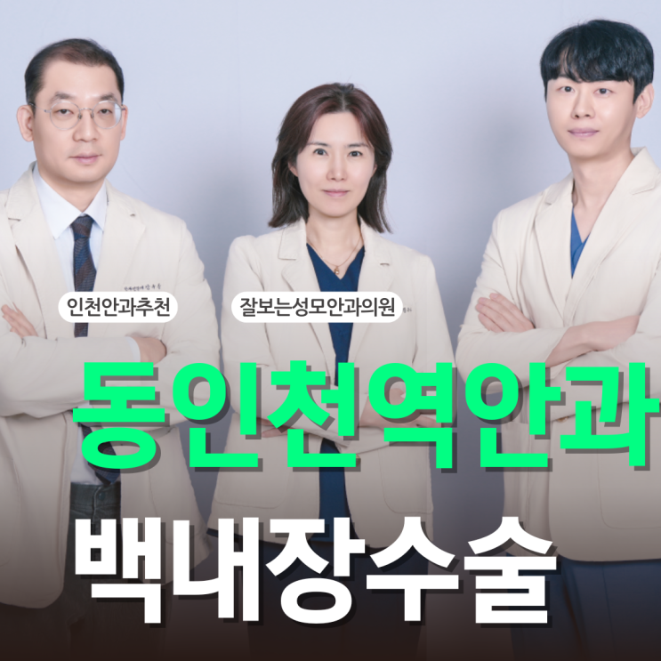  동인천역안과 백내장 수술 상담 시 확인해야 할 내용