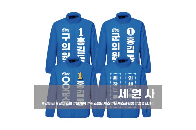 [세원사]더불어민주당 예비후보 선거바람막이 선거운동복 선거유니폼/대구 선거복 선거용품 제작