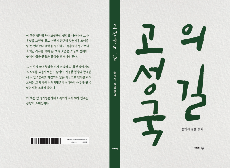 도서출판 기파랑 신간 안내: 대한민국 제1호 정치평론가의 사유와 성찰, <고성국의 길: 숲에....