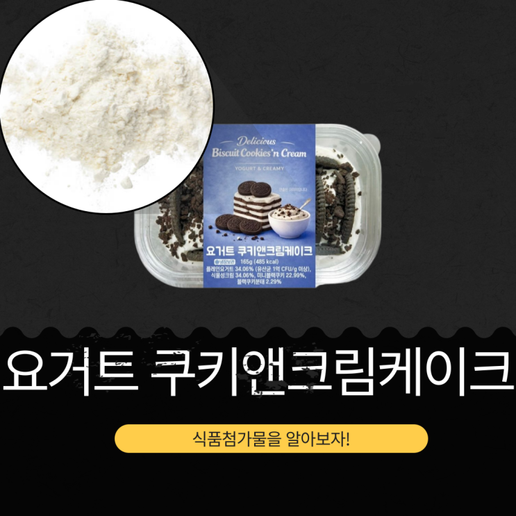 CU 신제품 4,700원 [요거트 쿠앤크케익] 유산균 1억 CFU/g 이상 I I칼로리 485kcal II 플레인요거트 34.06% + 미니블랙쿠키 22.99%