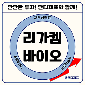 레고켐바이오 주가 전망? 사명 변경한 리가켐바이오 주가 전망은?