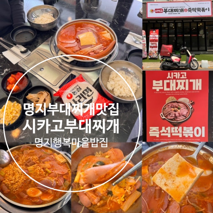  명지 부대찌개 맛집 시카고 부대찌개 부산명지점 오션시티 행복마을 부대찌개 맛있는 집! 햄듬뿍 부대찌개  맛후기 (라면사리, 공기밥 무한리필)