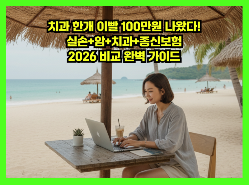 치과 한개 이빨 100만원 나왔다! 실손+암+치과+종신보험 2026 비교 완벽 가이드