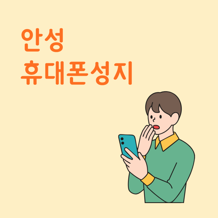  안성 휴대폰 성지 시세표 보는 법 핸드폰 합리적 구매 팁