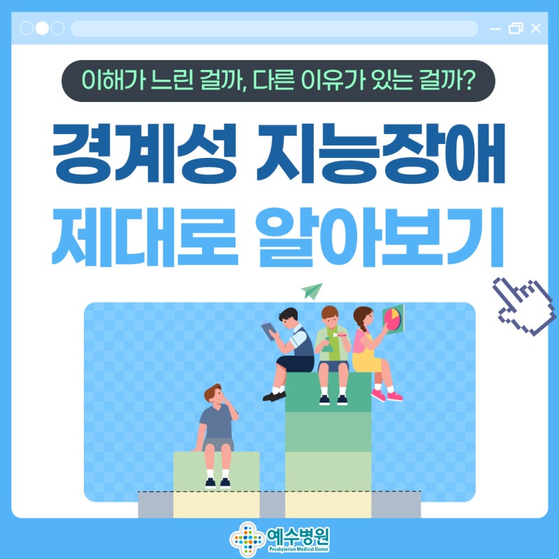 경계성 지능장애 증상 및 특징, 혹시 우리 아이가?