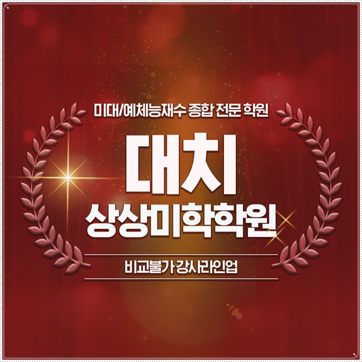  예체능재수학원 상상미학을 골랐던 기준