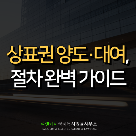  상표권 양도 및 대여, 필요한 서류와 절차는?
